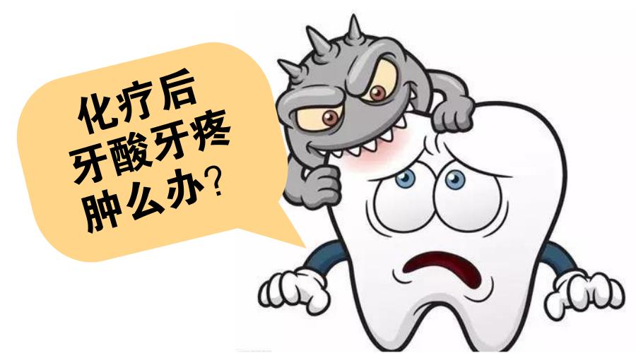 化疗后口腔溃疡牙疼咋办,化疗后牙疼怎么办快速止疼