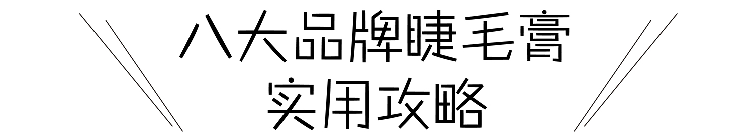 真人亲测八大睫毛膏防水大作战，昂首挺胸摩！天！翘！