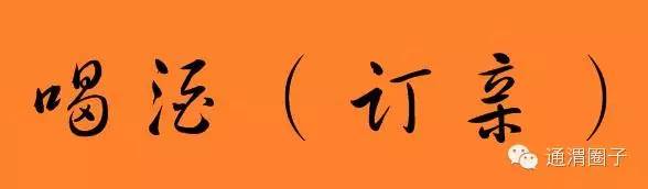 通渭民间习俗,甘肃定西通渭结婚习俗伴郎