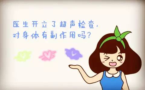 彩色超声检查与b超的区别,彩超或者b超有辐射吗