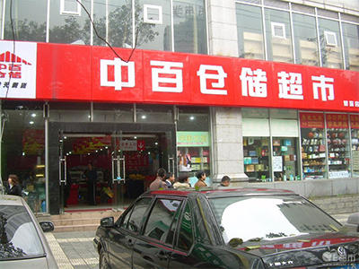 中百武商都在关店是什么原因,中百超市最新事件
