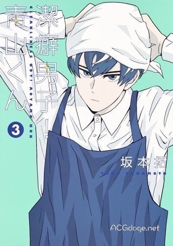 洁癖男子青山君动漫多少集了,洁癖男子青山君动漫免费