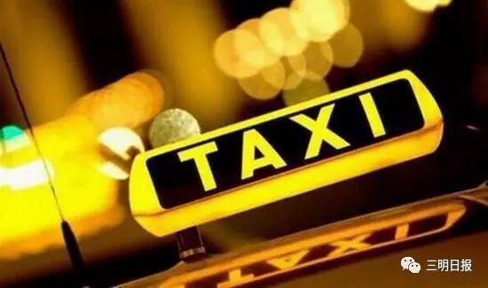 春节打出租车，有没有涨价？三明有关部门公布2个举报电话