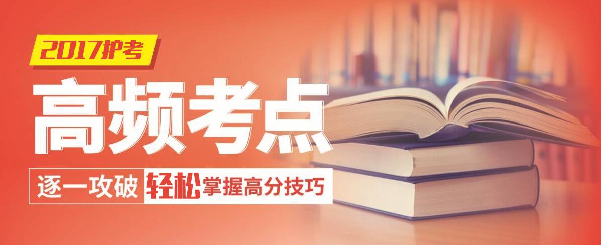 护考历年高频考点每日一记（241-260）