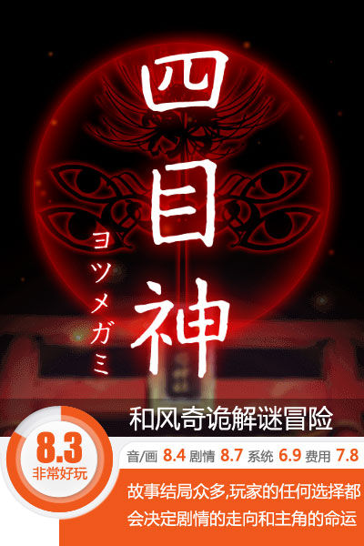 和风奇诡解谜AVG走起《四目神》评测