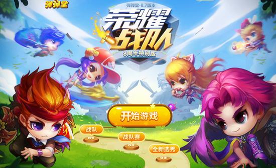 弹弹堂周年庆6周年,王者荣耀战队周年视频