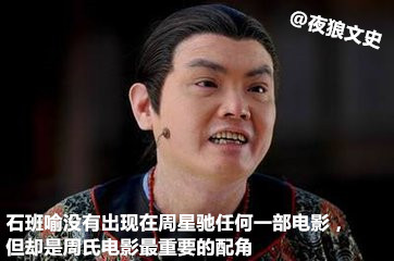 星爷电影中哪些最佳配角,盘点星爷配角