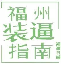 福州打卡老街,福州凹造型