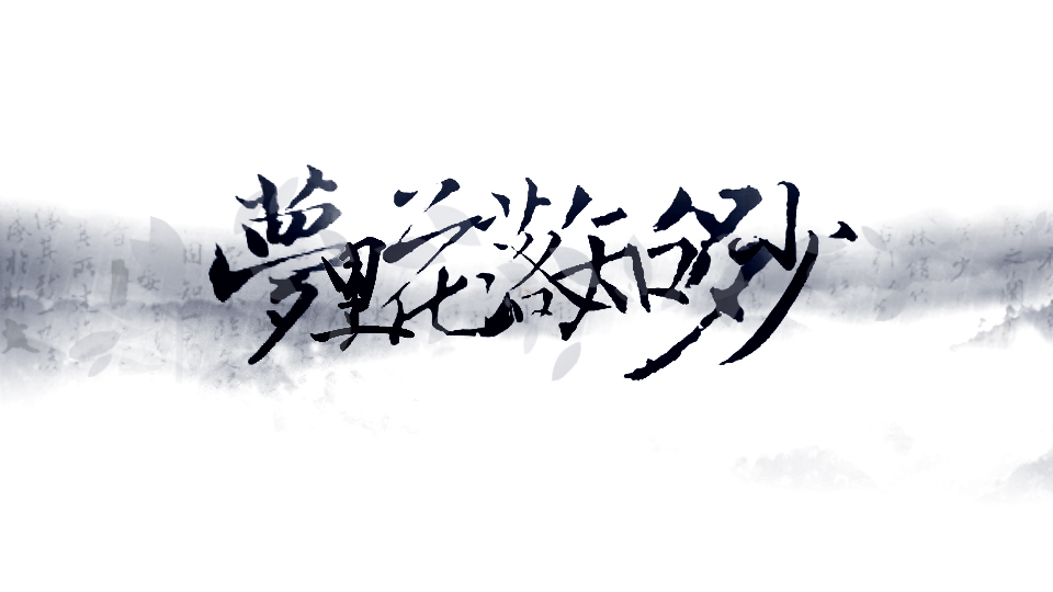 原创｜《梦里花落知多少》她说她爱他，那年青梅伴竹马