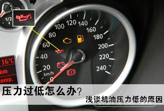刚换的机油显示油压过低,发动机机油压力过低仪表怎么显示