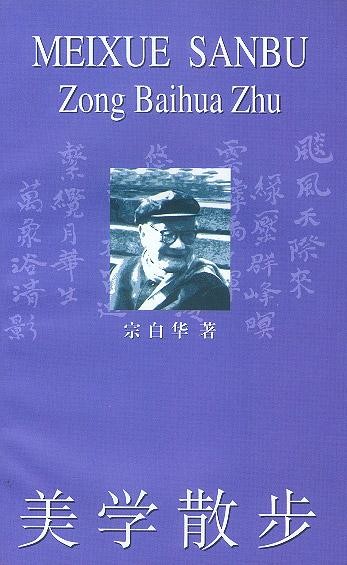 宗白华论中国书法,宗白华论中国的绘画