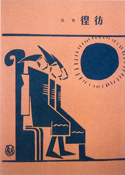 鲁迅先生设计作品,鲁迅先生的手绘图片