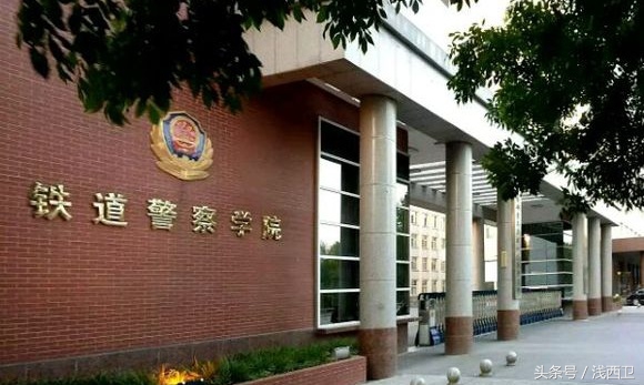 全国这些警校，你又知道几个？