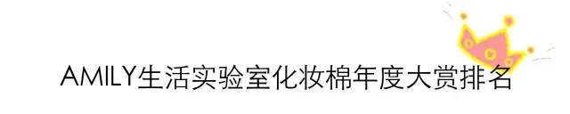 化妆棉推荐第一名,口碑最好的化妆棉排名