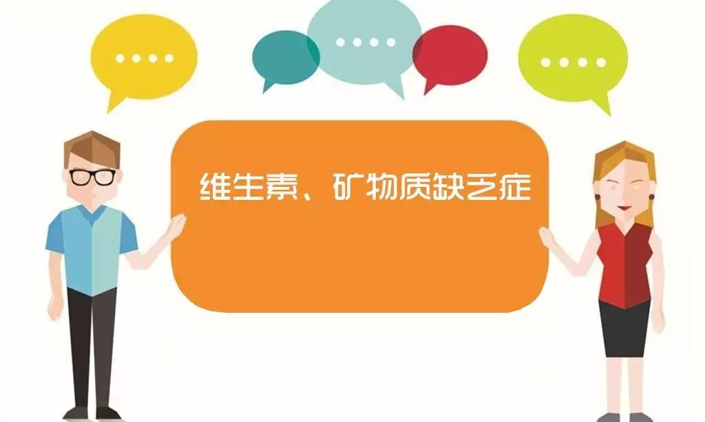 药店内参｜药店店员实用医药基础知识全集之维生素、矿物质缺乏症