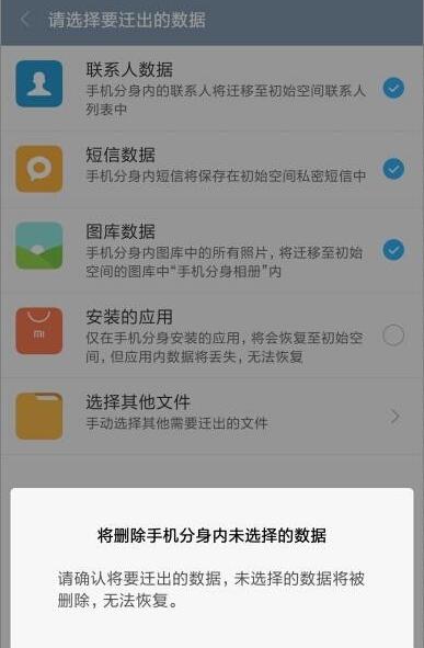 小米手机分身的应用怎么转移回来,小米手机分身正确使用方法