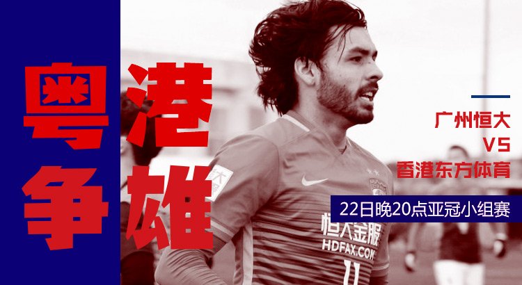 亚冠广州恒大vs香港,亚冠广州恒大对浦和红钻