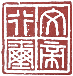 篆刻中的汉印方法,篆刻汉印的临写方法