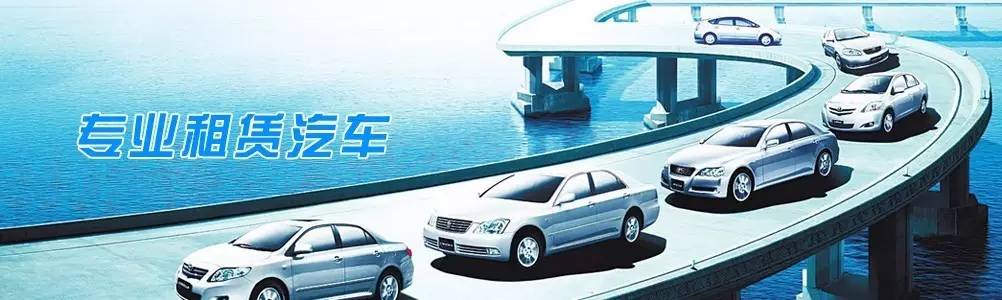 福州共享汽车18元/小时，怎么租怎么还，你想知道的都在这