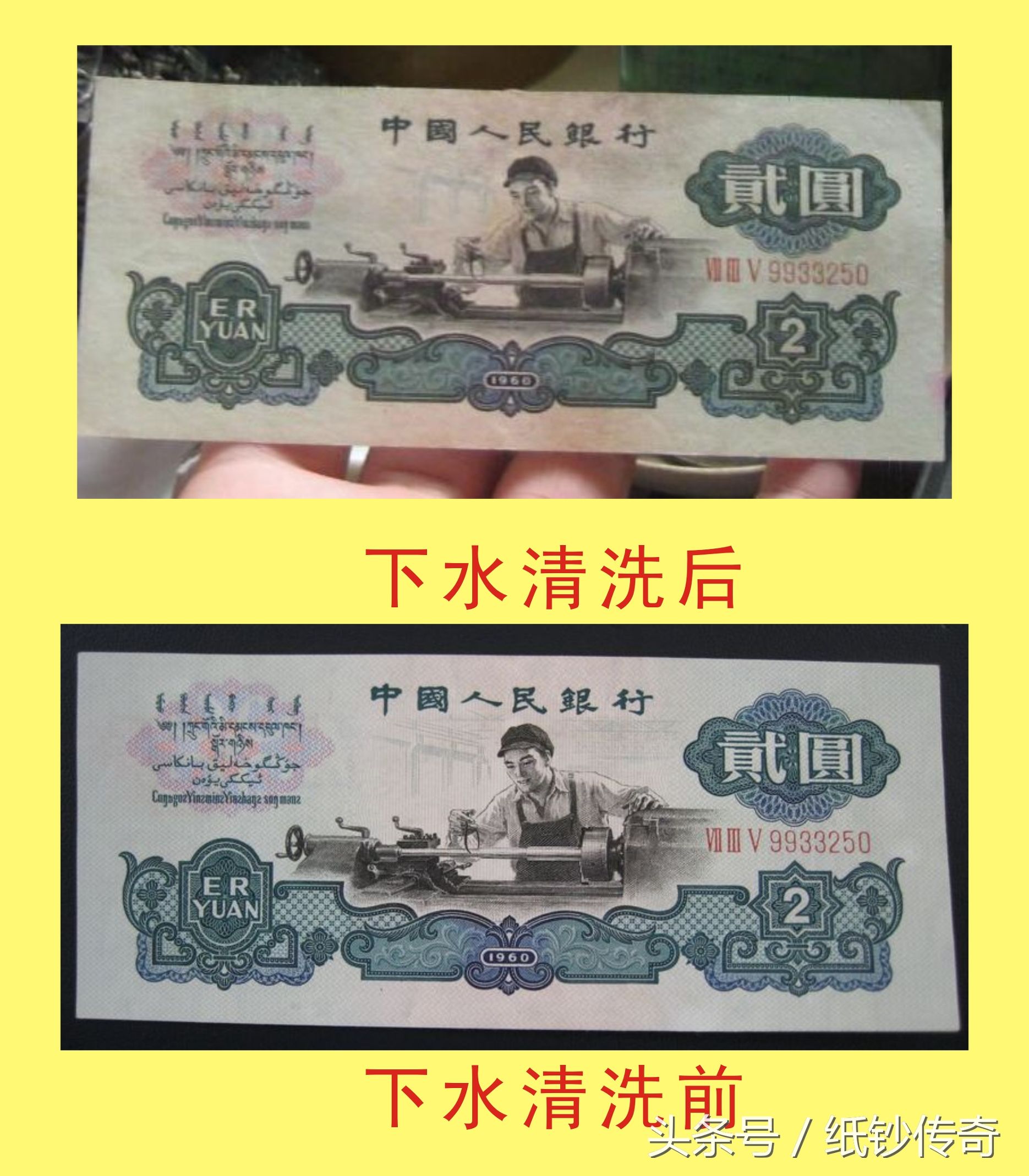 如何鉴别人民币的下水纸币！