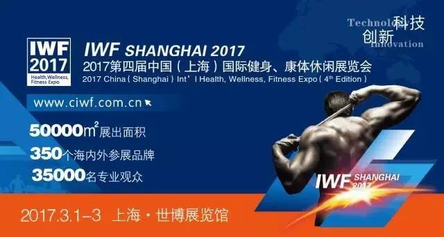 iwf上海国际健身展内容,iwf上海国际健身展在哪里