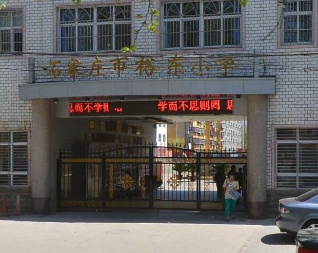 石家庄裕东小学片区,石家庄裕东路小学