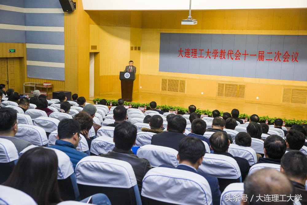 大连理工大学第十一届教代会第二次会议闭幕