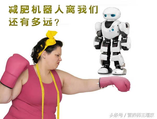 机器人瘦身减肥,机器人减肥有效吗