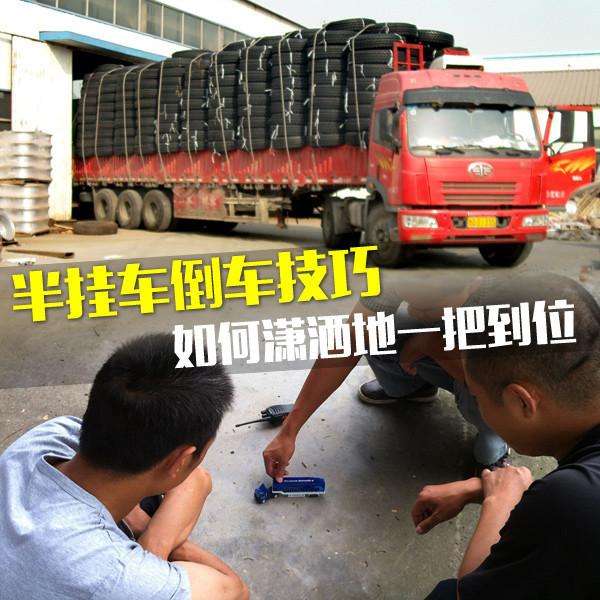 半挂车倒车倒不进视频,半挂车司机倒车有多难