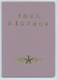 如何办理台湾自由行签注,台湾自由行需要办理的证件