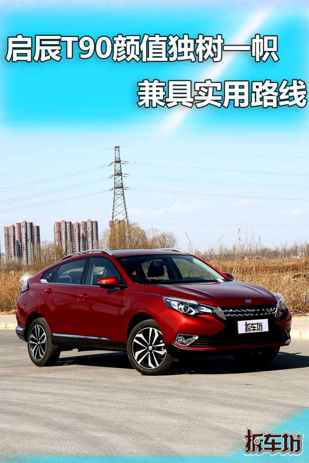 启辰t90车高,2017款启辰t90中配有哪些配置