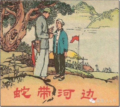 奔跑吧，小八路！连环画家韩伍先生的《蛇带河边》赏析