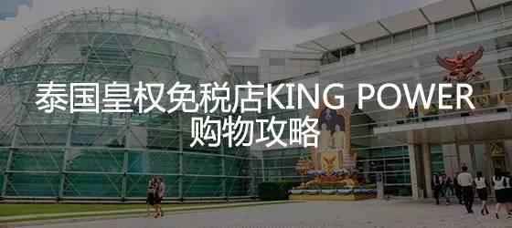 泰国什么值得买│25种BigC必扫的泰国特色伴手礼