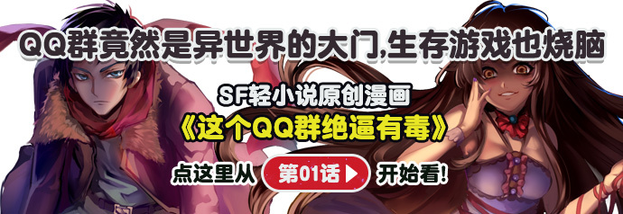 这个QQ群绝逼有毒05话｜生存游戏是不讲究信任的