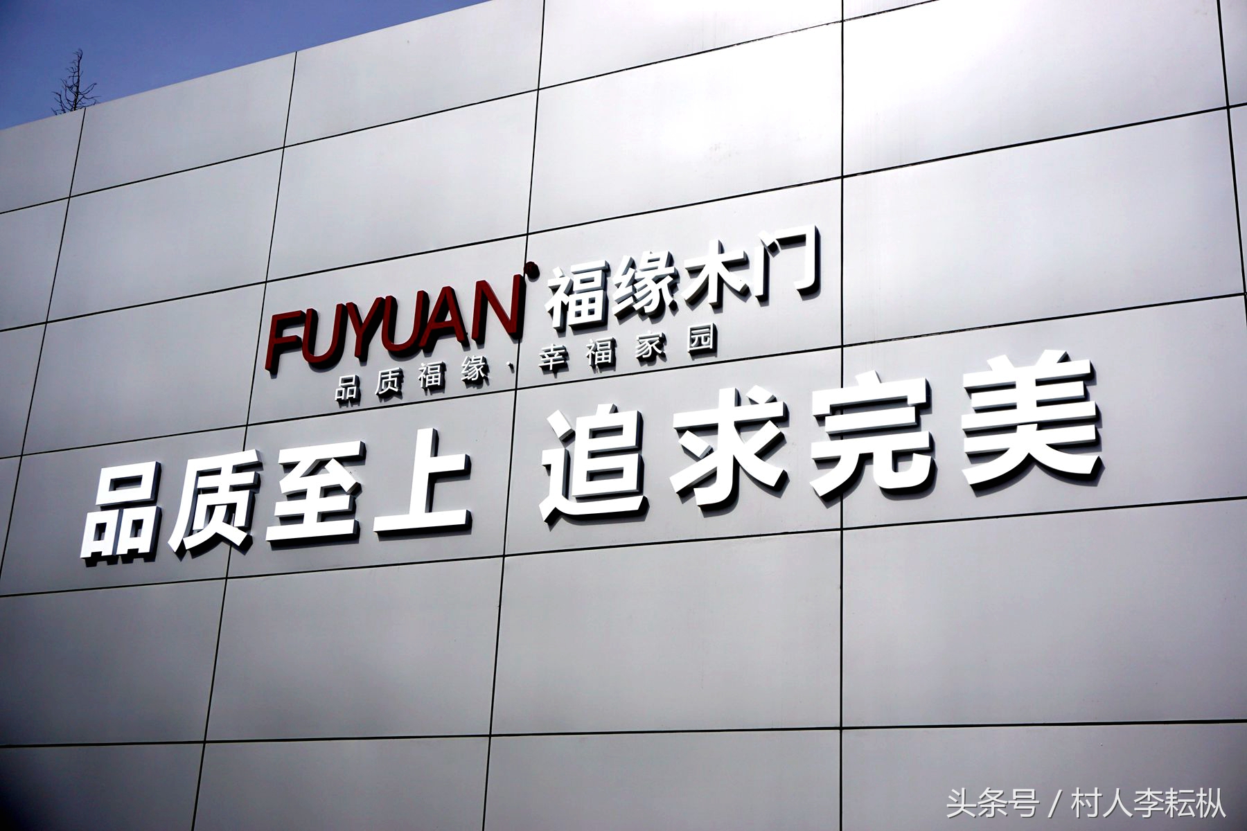 李戈｜感受福缘（上）