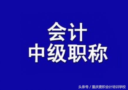重庆中级会计审核是考前还是考后,重庆会计职称考试资格审查