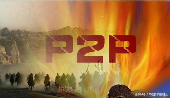 p2p属于金融诈骗吗,p2p属于理财产品吗