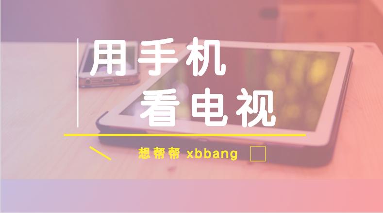 手机看电视直播不卡的方法,手机看电视不卡顿免费的网站