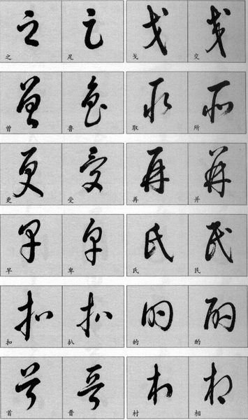 草书简表及写法,草字草书有几种写法