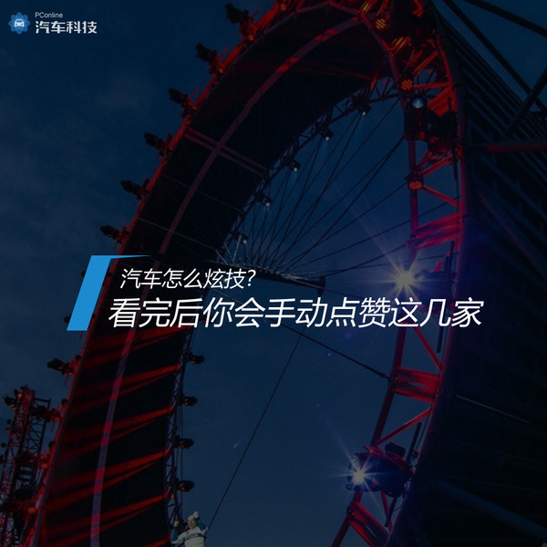 汽车最酷炫的功能,汽车史上令人惊艳的技术