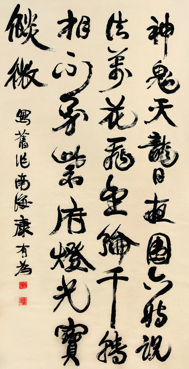 康有为广艺双辑内容,康有为董其昌