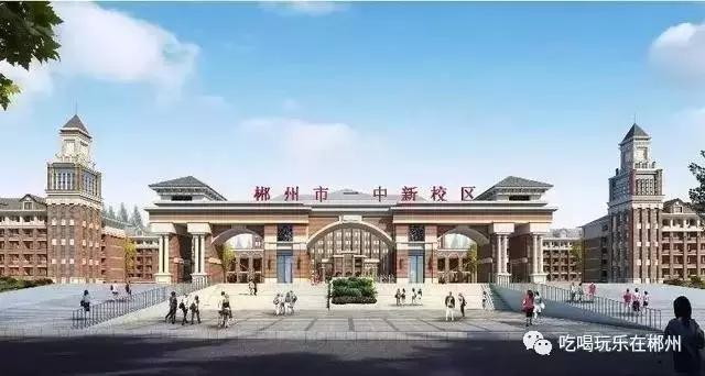 郴州一中全部排名,郴州新一中好吗