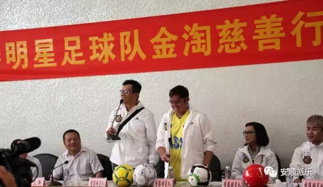 香港明星足球队安顺,安顺香港明星足球