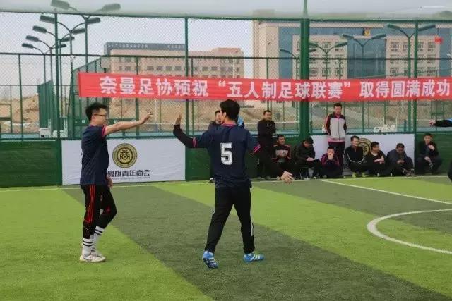 白旗五人制足球比赛,蓝旗五人制足球比赛