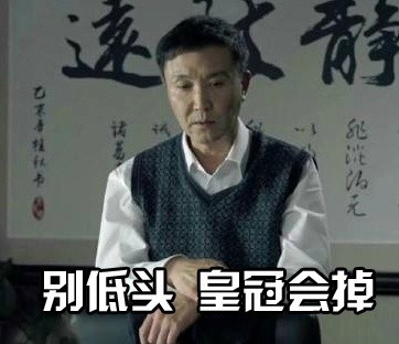 达康书记搂张馨予表情包,达康书记动图表情包