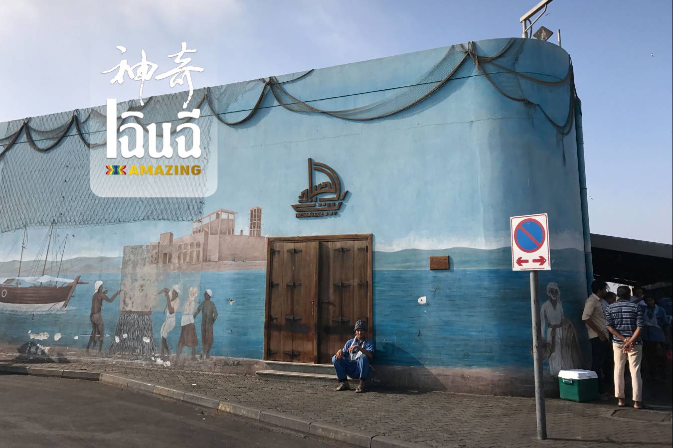 穿越沙漠到迪拜,大世界之旅阿联酋