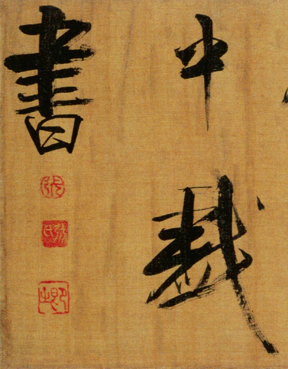 宋张即之楷书度人经,宋张即之楷书字帖