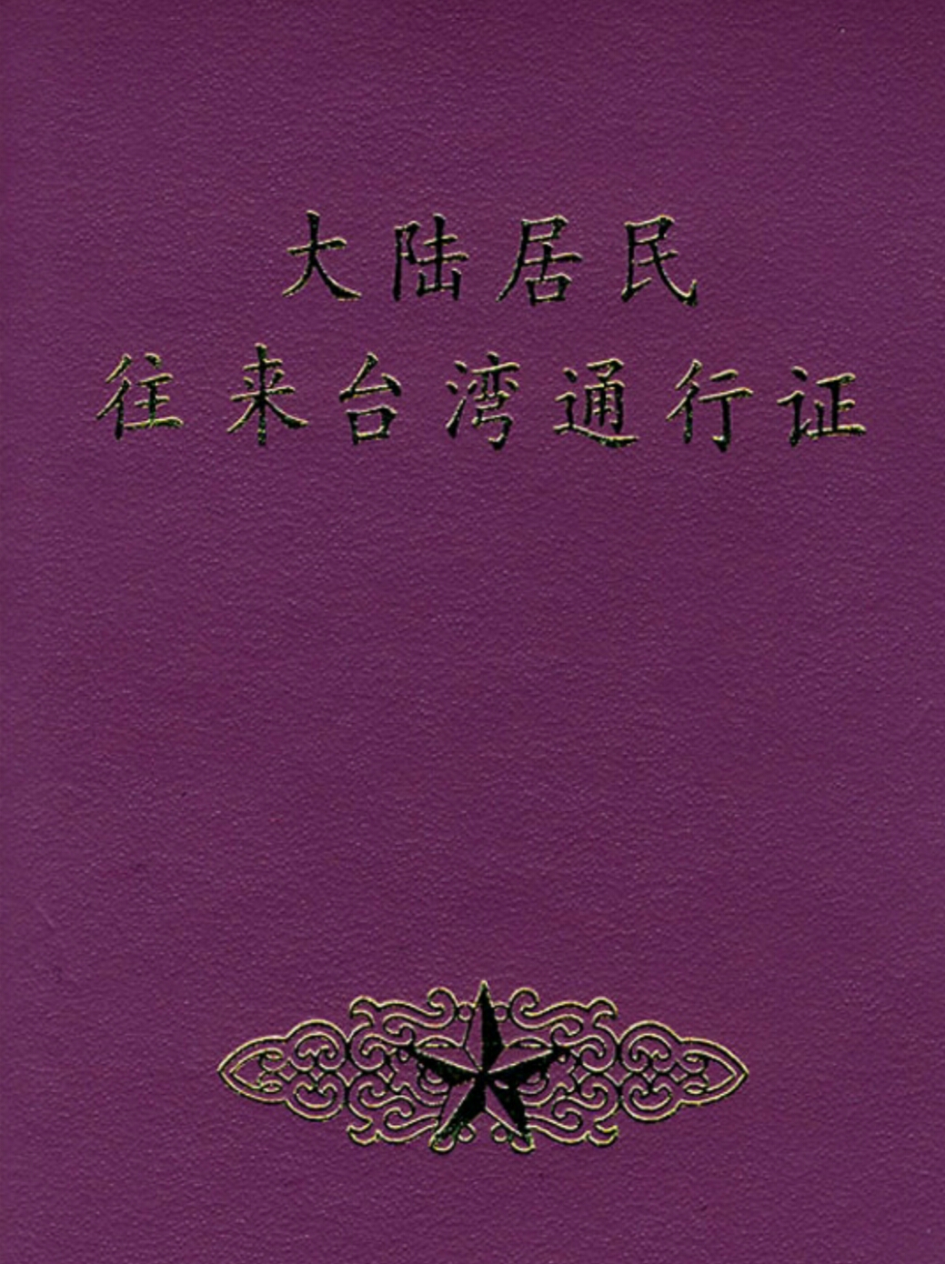 想去台湾玩要办什么证件,想去台湾从哪里申请入台