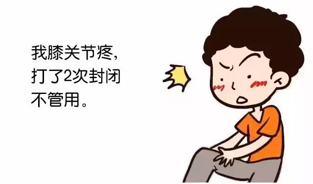 打封闭针，是暂时缓解还是能根治？