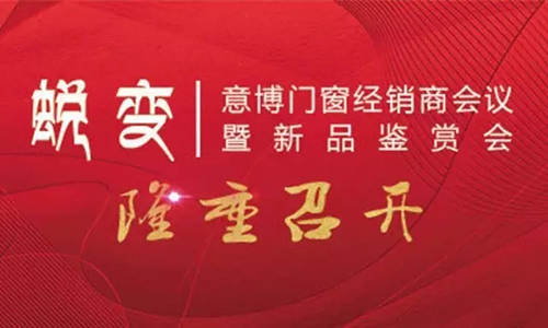 新厂房新展厅新产品：意博门窗13载蜕变之路